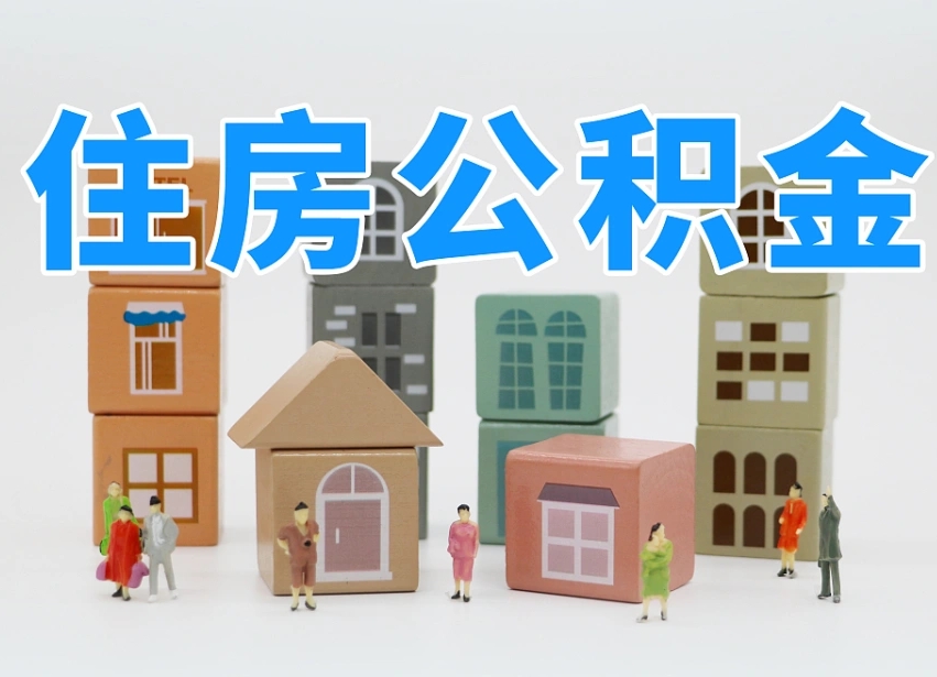 伊川公积金该怎么取出来（怎么取出来住房公积金）